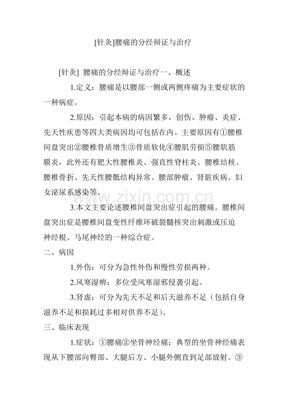 [针灸]腰痛的分经辩证与治疗.doc_第1页