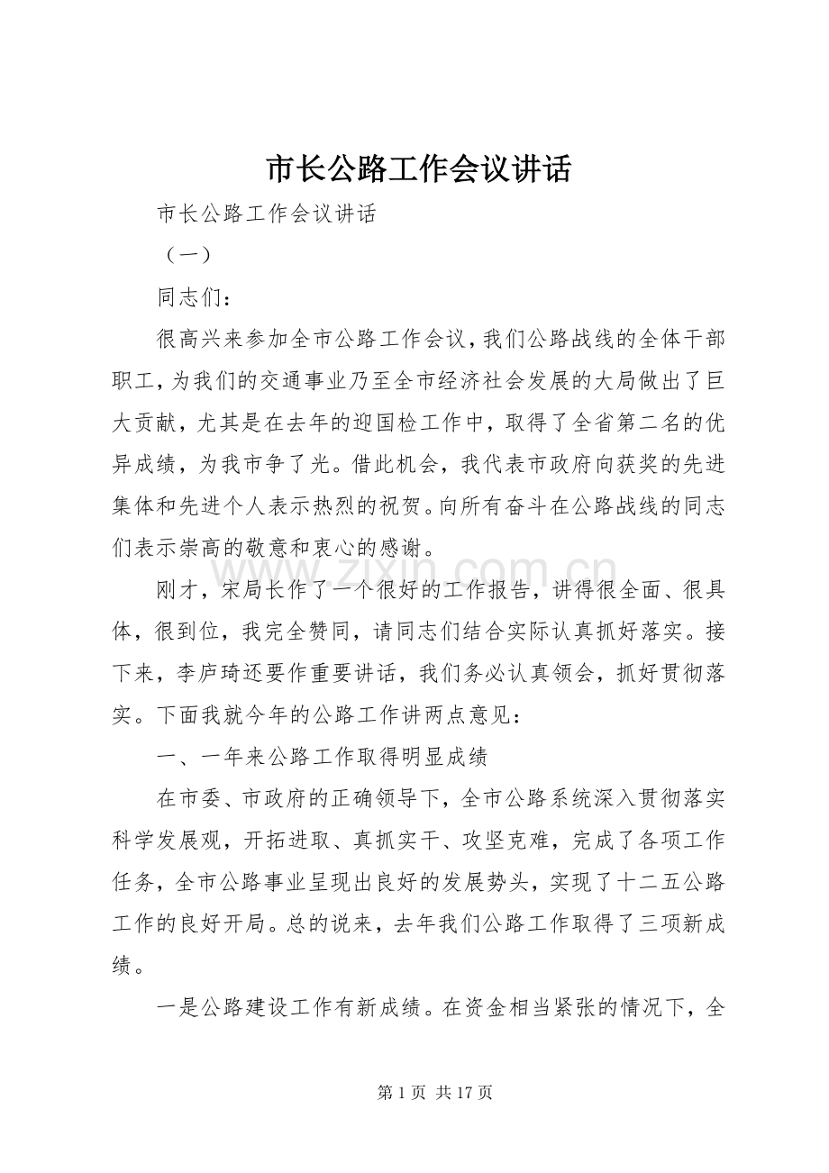 市长公路工作会议讲话发言.docx_第1页