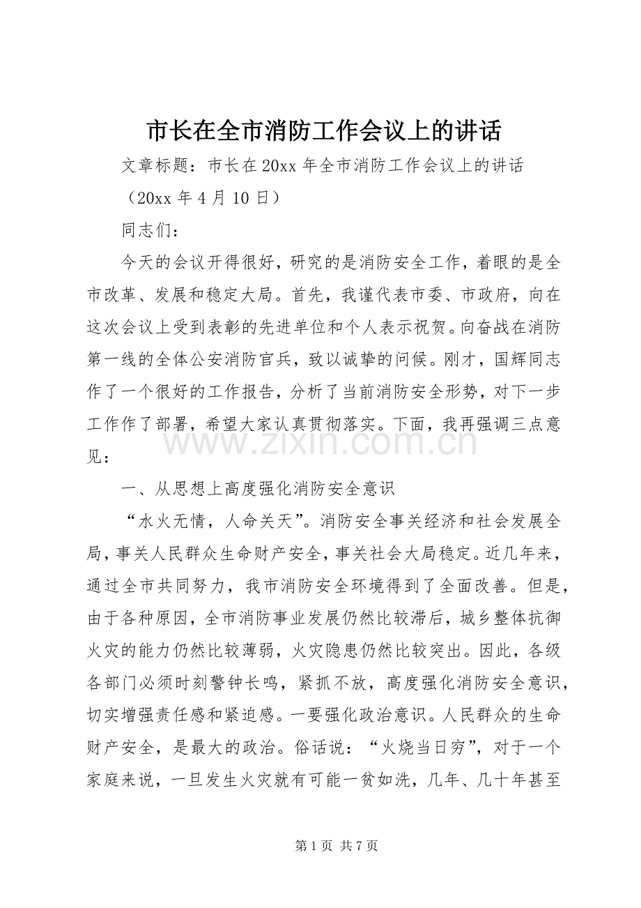 市长在全市消防工作会议上的讲话发言.docx_第1页