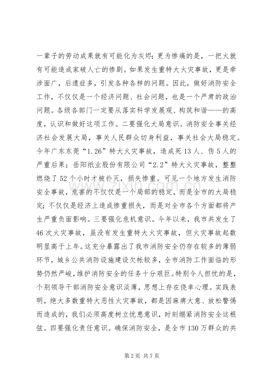 市长在全市消防工作会议上的讲话发言.docx_第2页