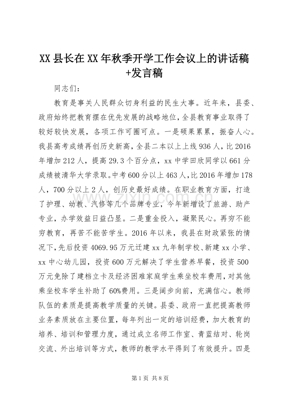 XX县长在XX年秋季开学工作会议上的讲话发言稿+发言稿.docx_第1页