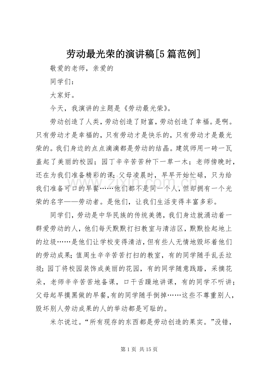 劳动最光荣的致辞演讲稿[5篇范例].docx_第1页