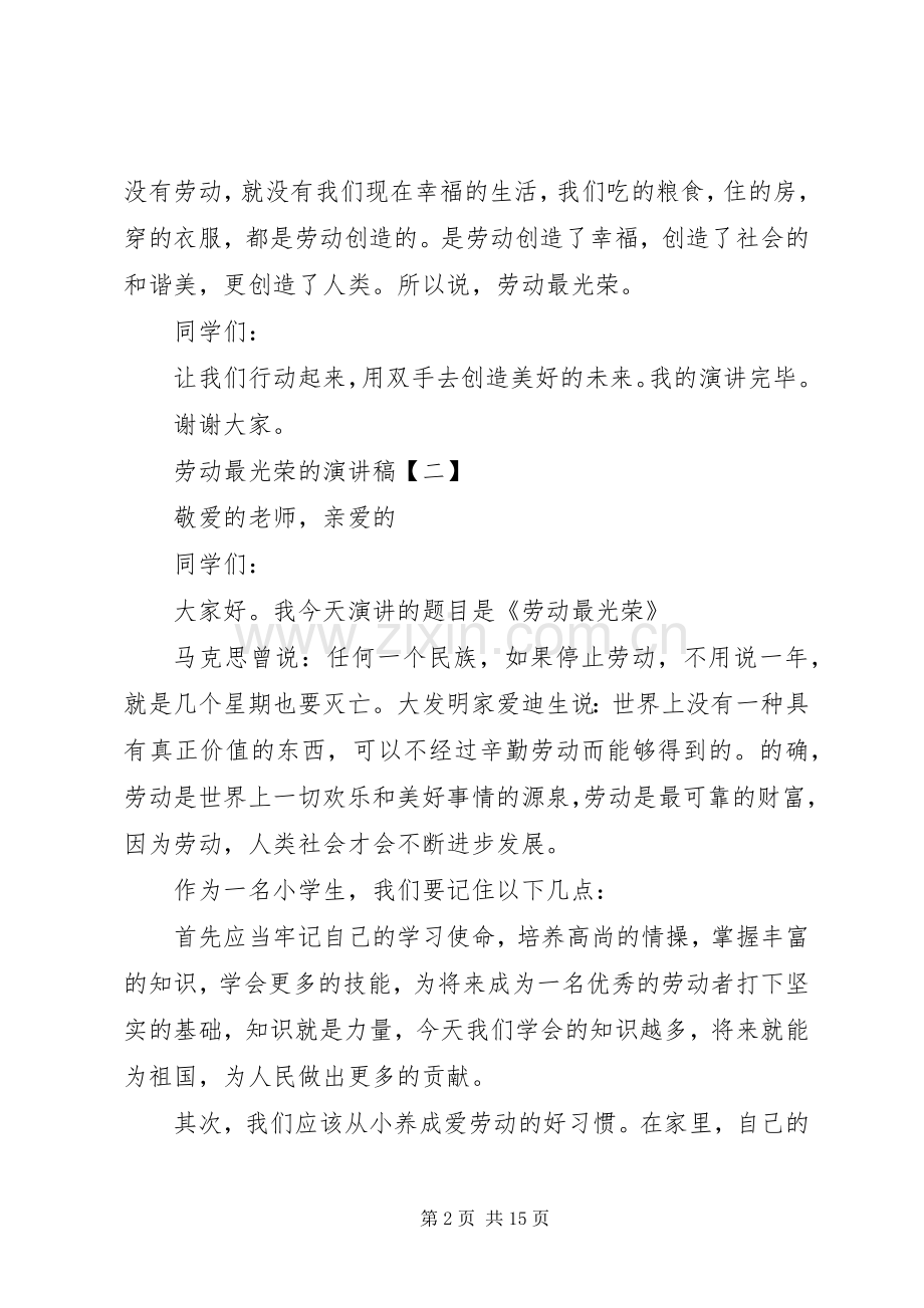 劳动最光荣的致辞演讲稿[5篇范例].docx_第2页