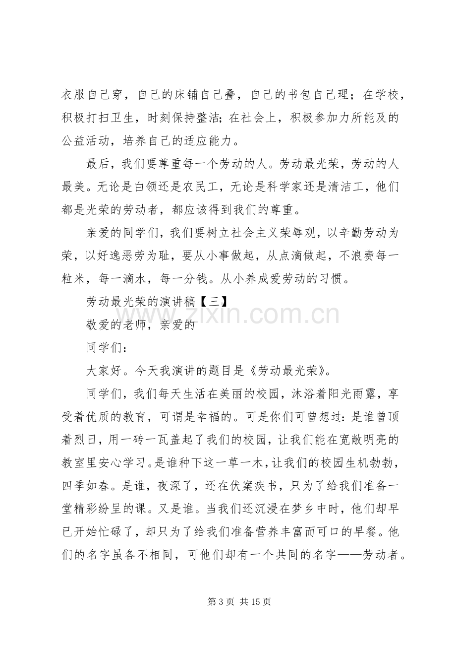 劳动最光荣的致辞演讲稿[5篇范例].docx_第3页