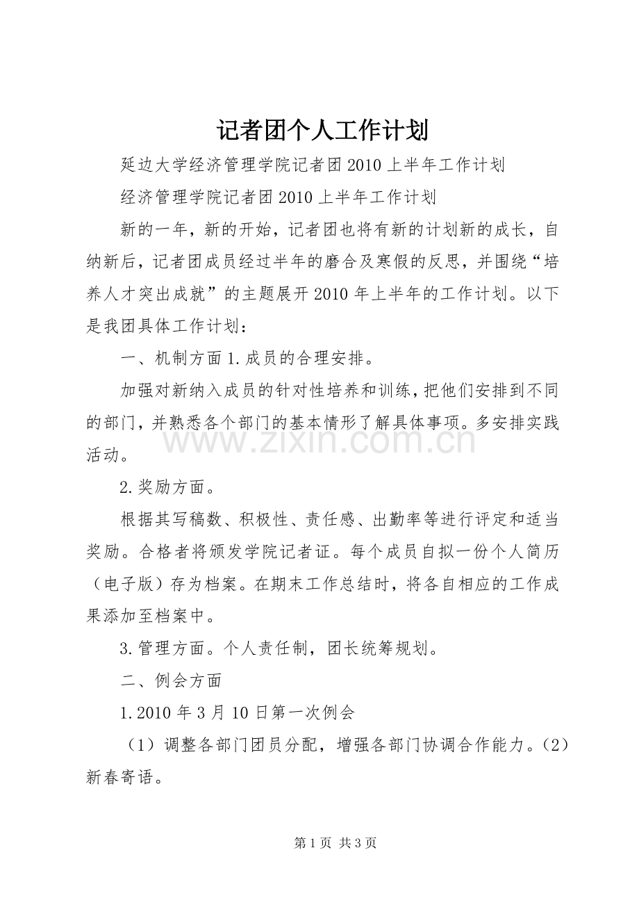 记者团个人工作计划.docx_第1页