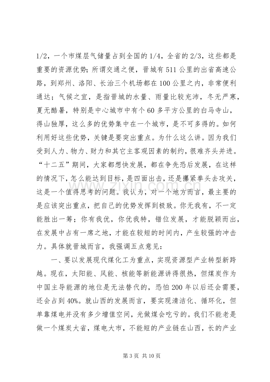 省委书记袁纯清同志在XX市工作情况汇报会上的讲话发言.docx_第3页