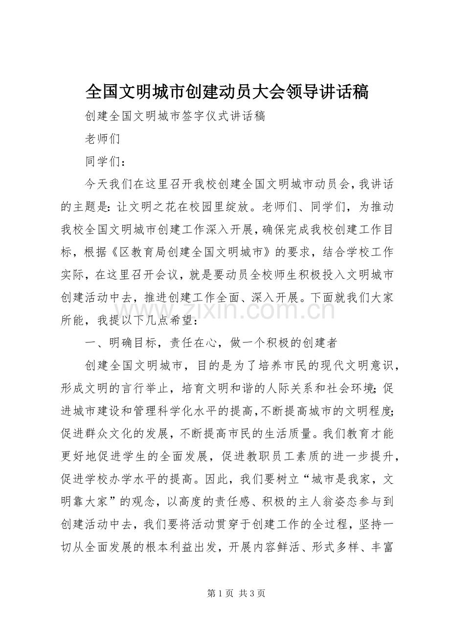 全国文明城市创建动员大会领导的的讲话稿.docx_第1页