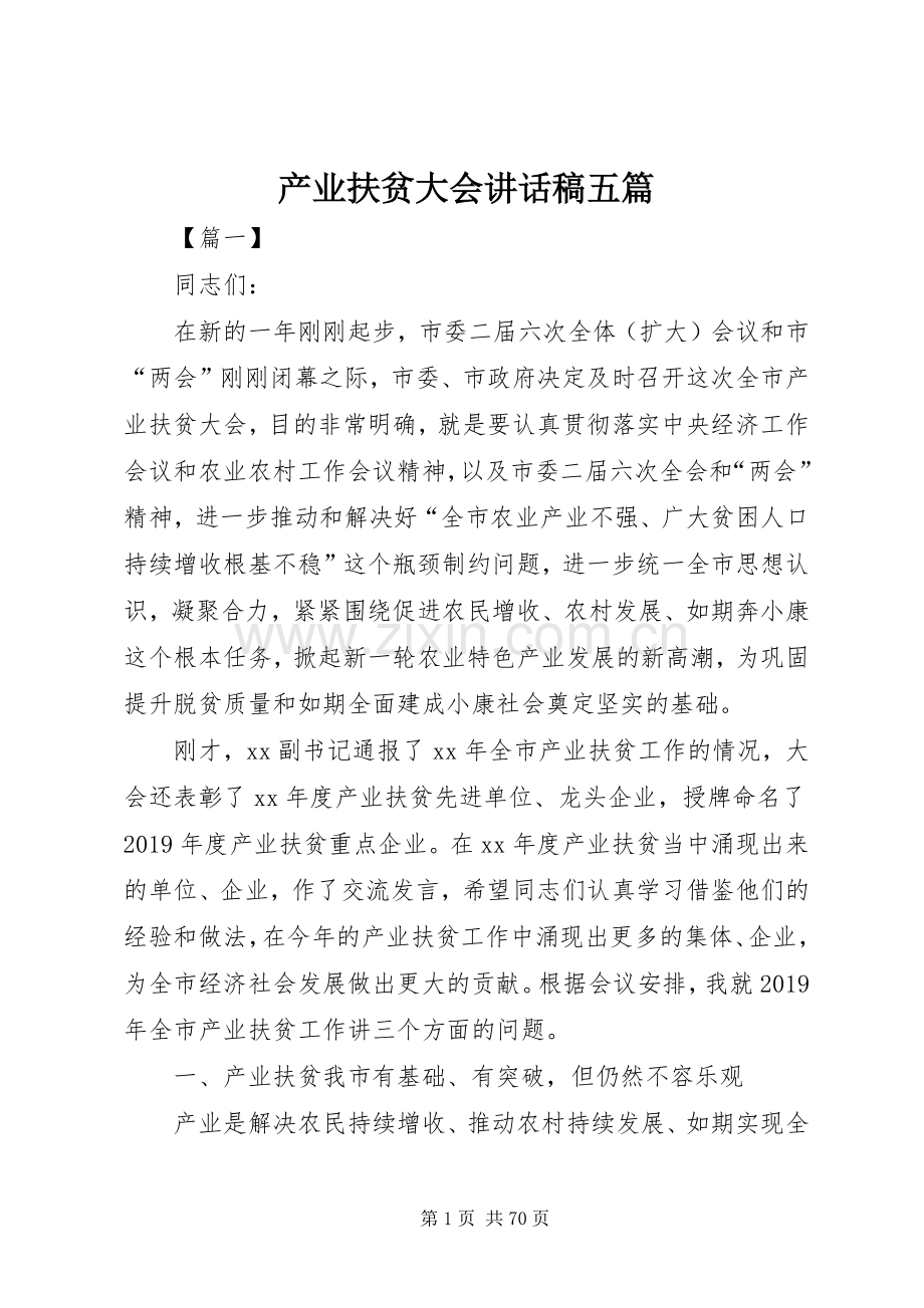 产业扶贫大会讲话发言稿五篇.docx_第1页