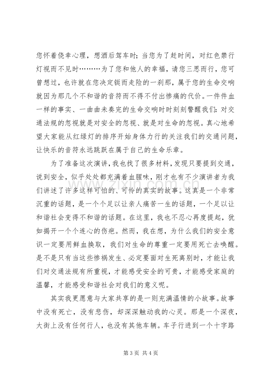 构建和谐社会从遵守交通法规做起”主题演讲稿.docx_第3页