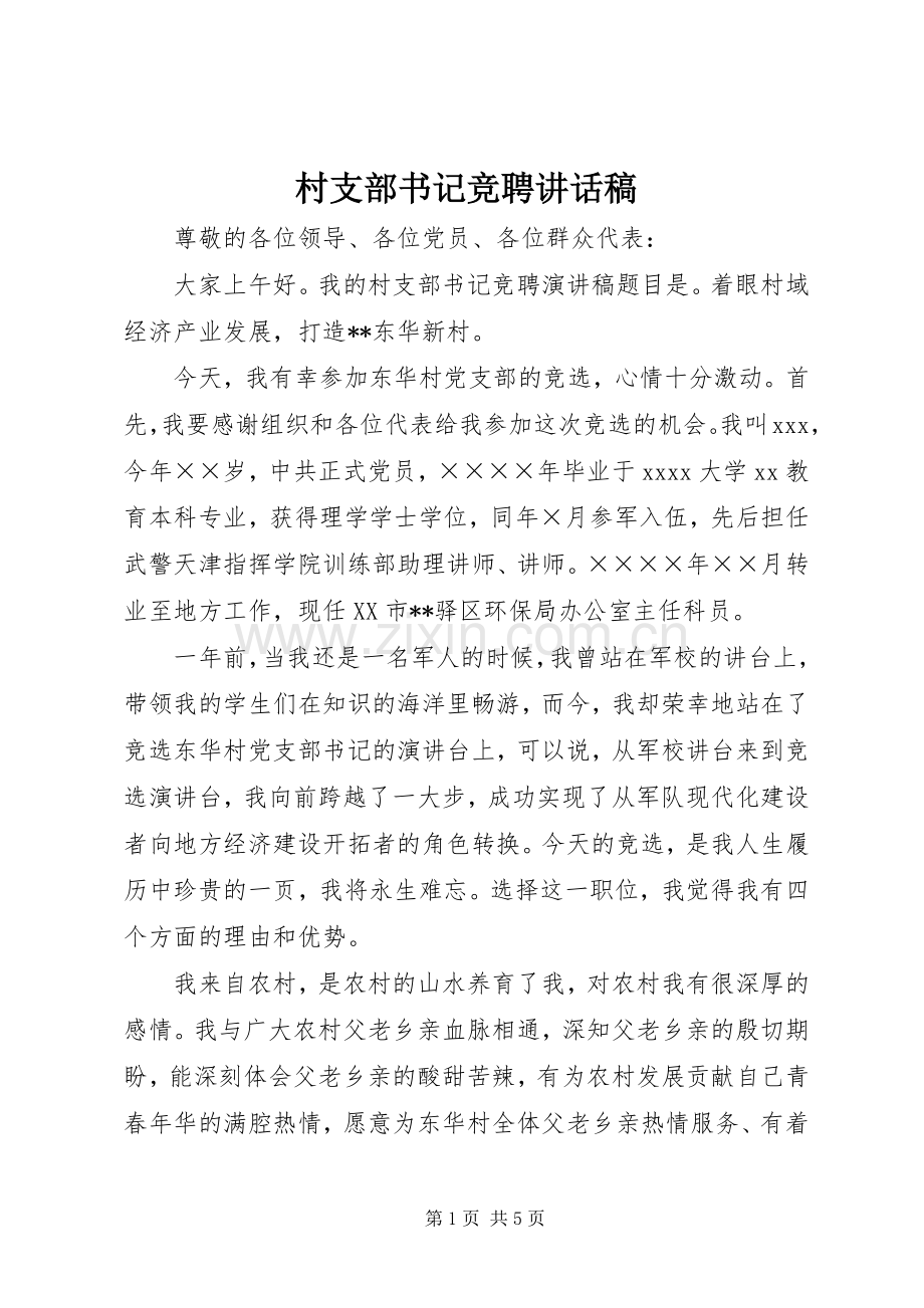 村支部书记竞聘讲话发言稿.docx_第1页