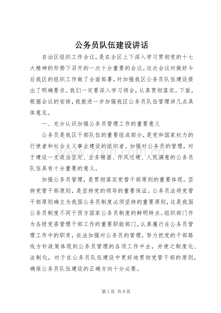 公务员队伍建设讲话发言.docx_第1页