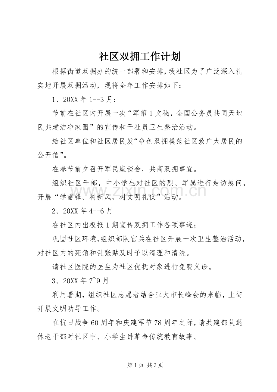 社区双拥工作计划(2).docx_第1页