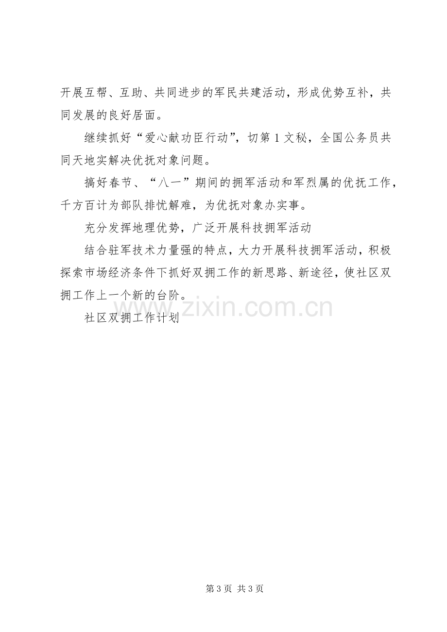 社区双拥工作计划(2).docx_第3页