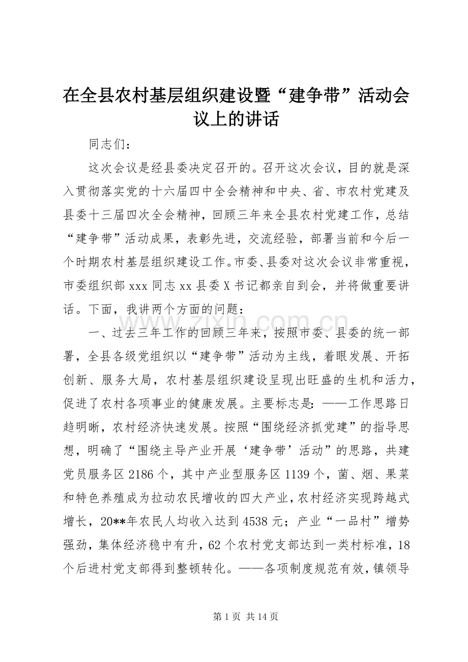 在全县农村基层组织建设暨“建争带”活动会议上的讲话发言.docx_第1页