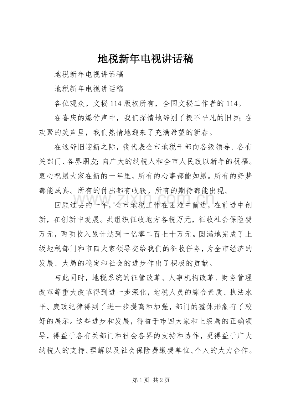 地税新年电视的讲话发言稿.docx_第1页