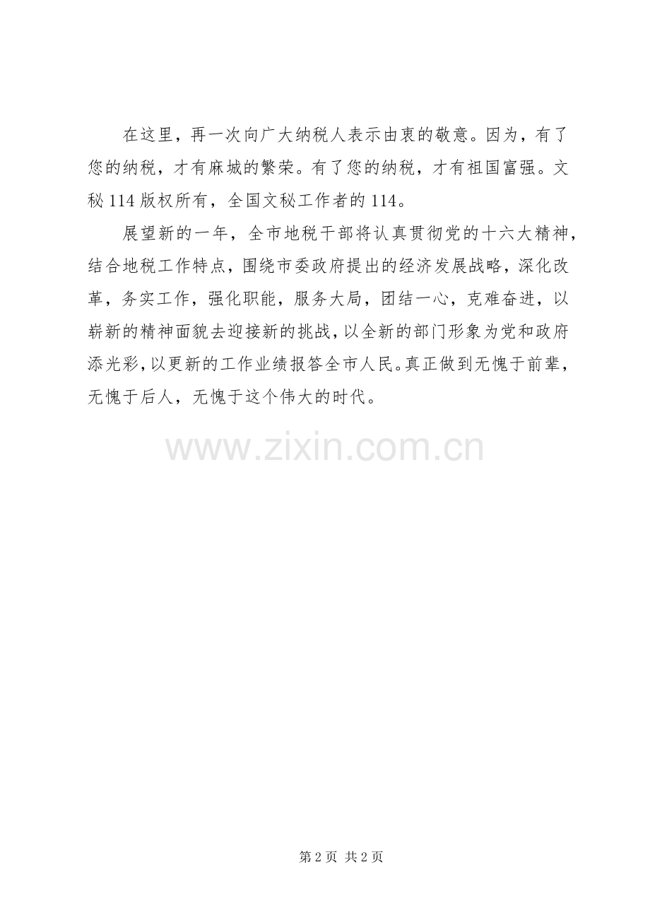 地税新年电视的讲话发言稿.docx_第2页