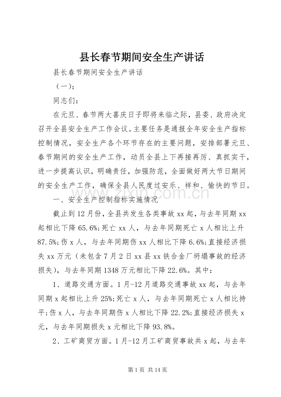 县长春节期间安全生产讲话发言.docx_第1页