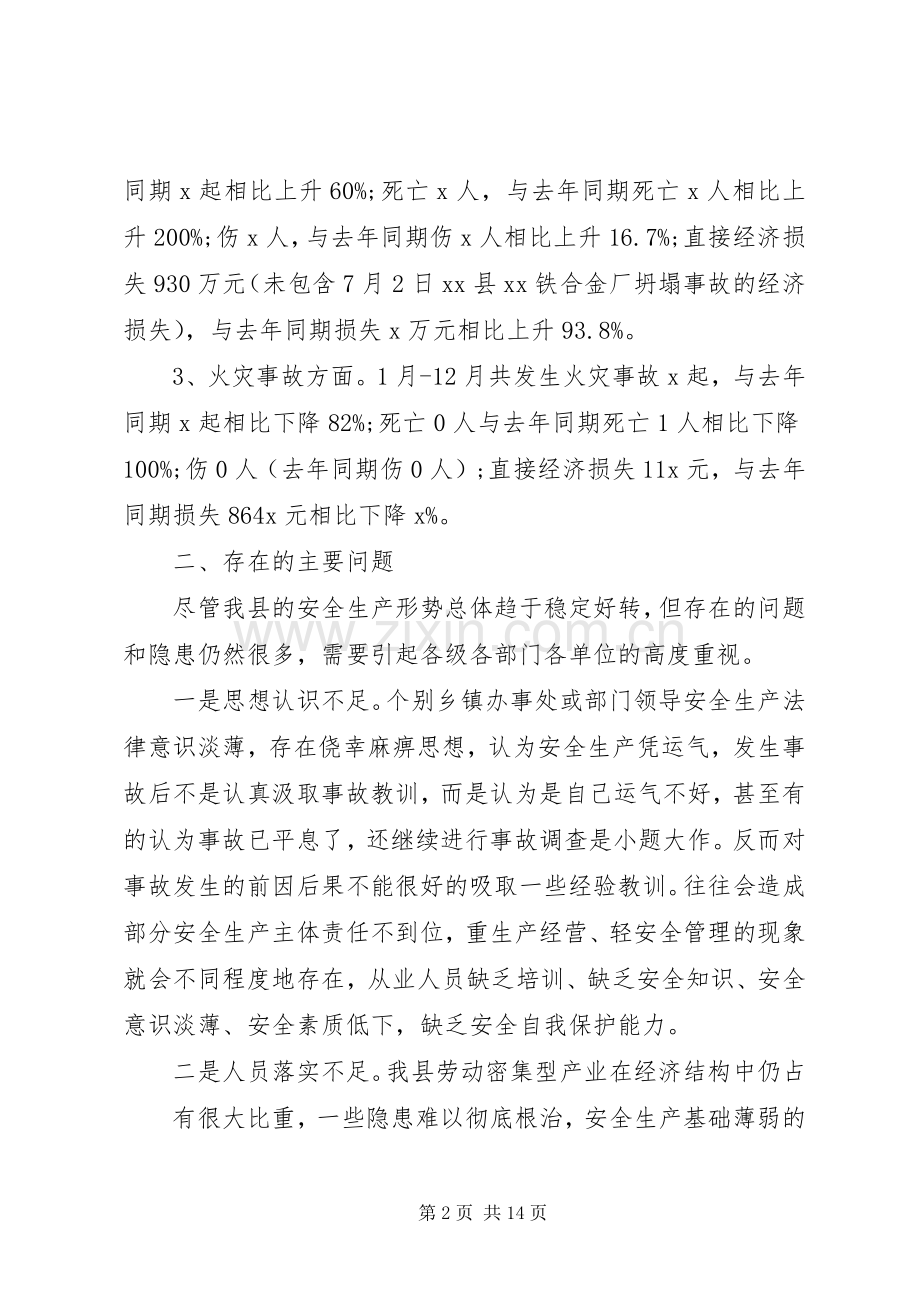 县长春节期间安全生产讲话发言.docx_第2页