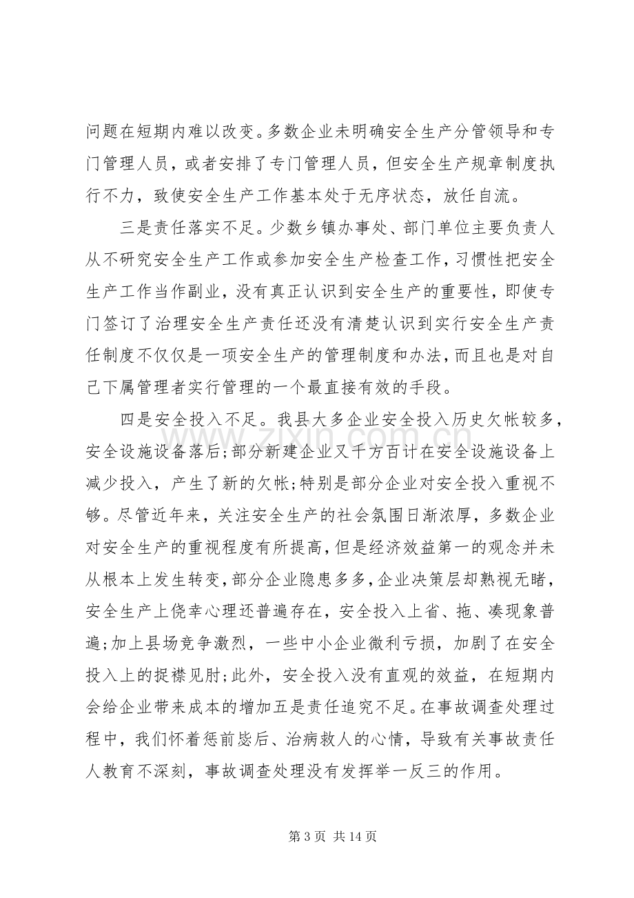 县长春节期间安全生产讲话发言.docx_第3页