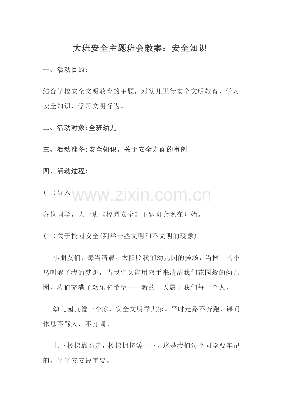 大班安全主题班会教案.docx_第1页