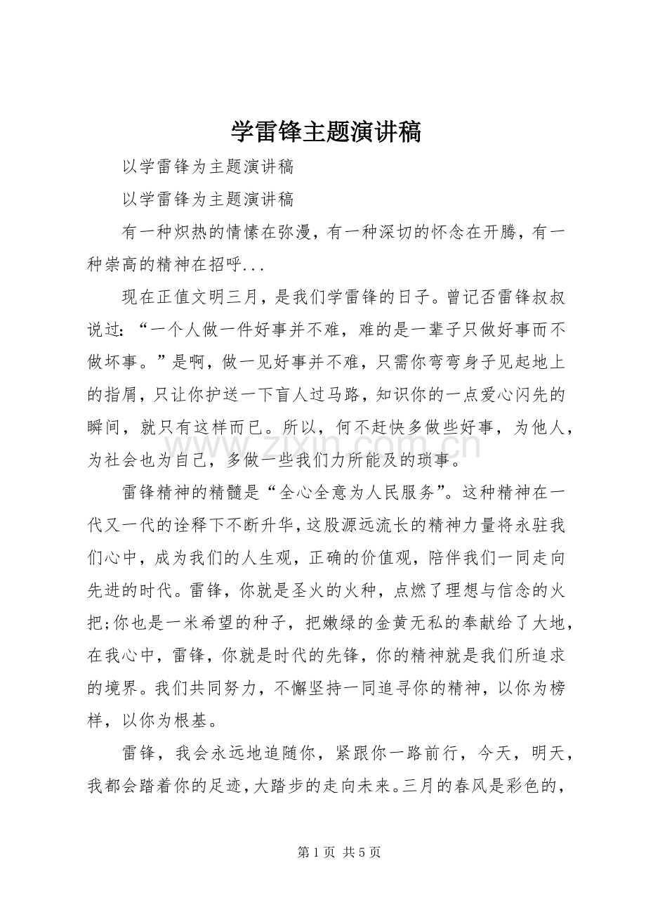 学雷锋主题演讲.docx_第1页