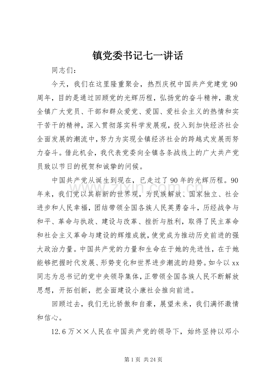 镇党委书记七一讲话发言.docx_第1页