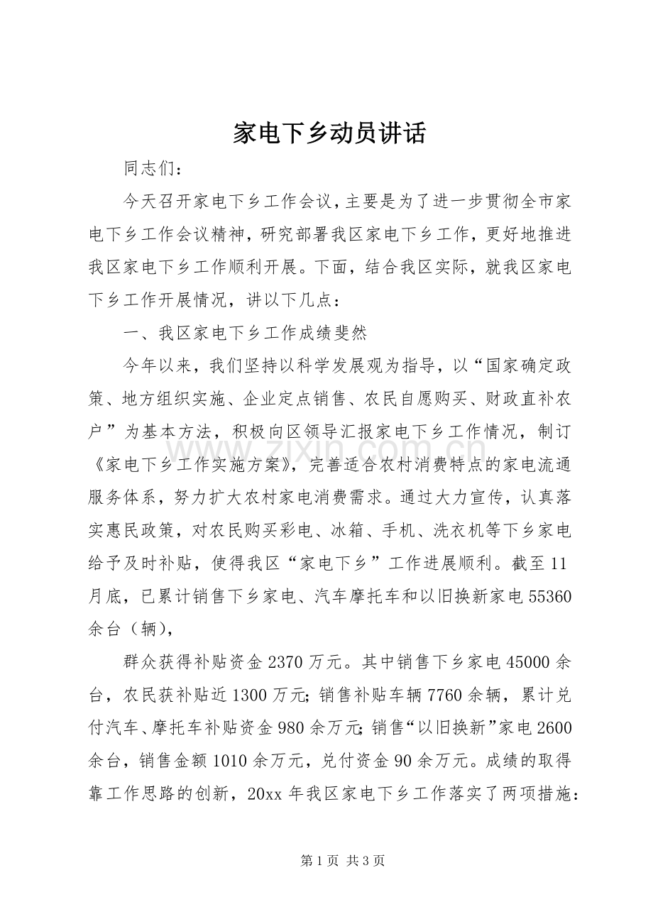 家电下乡动员讲话发言.docx_第1页