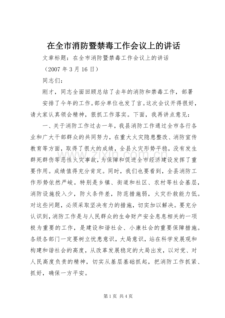 在全市消防暨禁毒工作会议上的讲话发言.docx_第1页