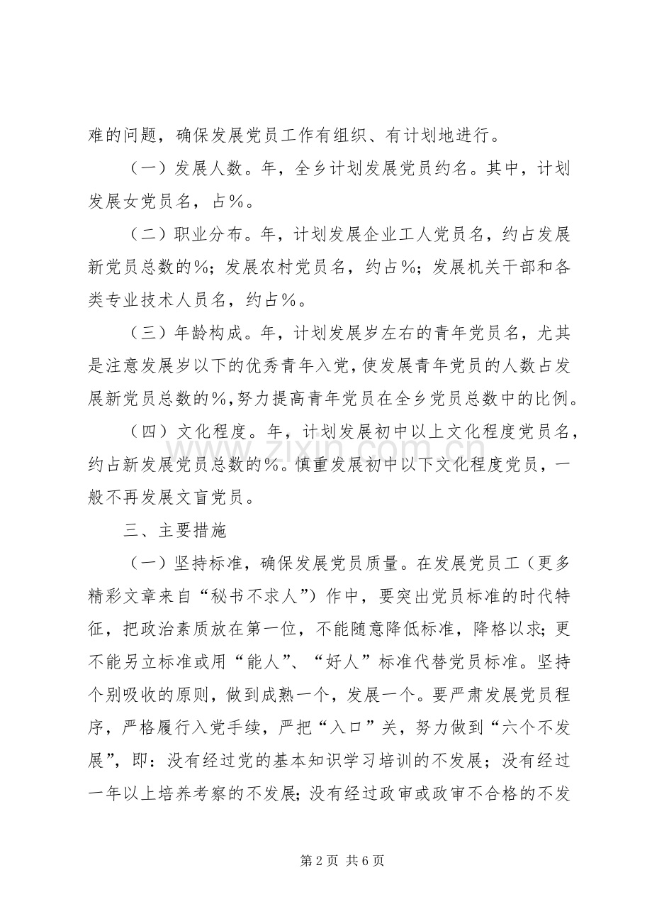 某乡某年发展党员工作规划(2).docx_第2页