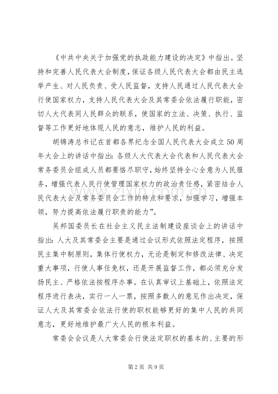 区人大主任在常委会上的讲话发言.docx_第2页