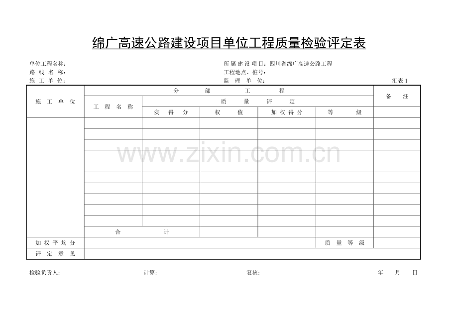 质量检验评定表.docx_第1页