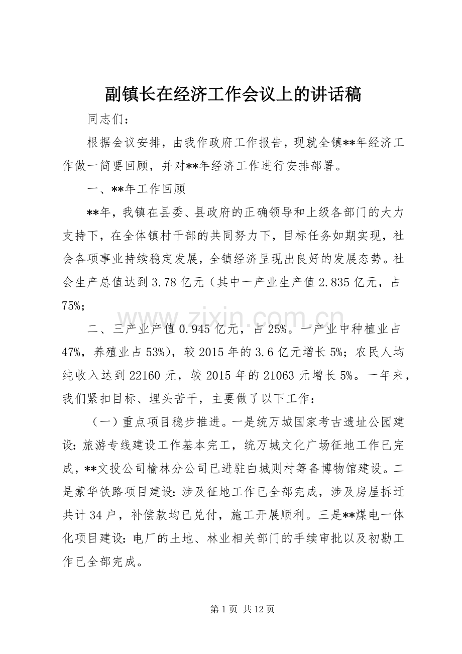 副镇长在经济工作会议上的讲话发言稿.docx_第1页