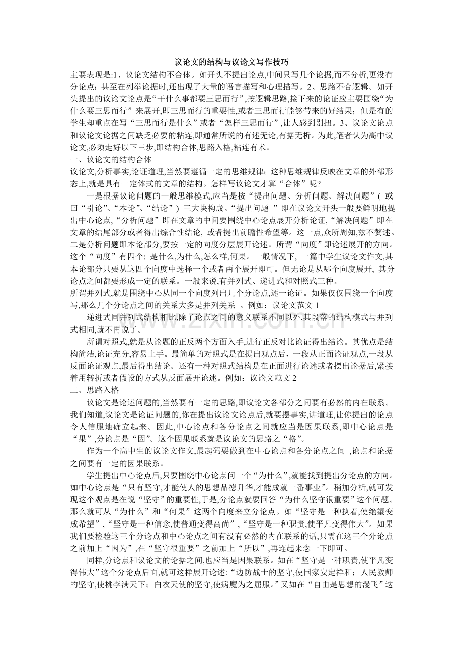 议论文的结构与议论文写作技巧.doc_第1页