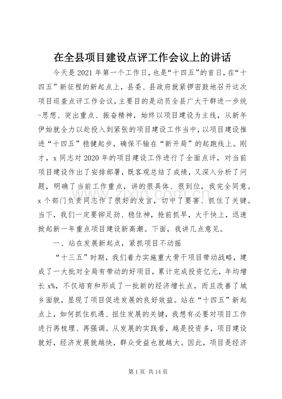 在全县项目建设点评工作会议上的讲话发言.docx_第1页