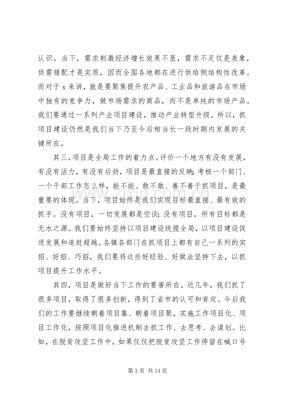 在全县项目建设点评工作会议上的讲话发言.docx_第3页