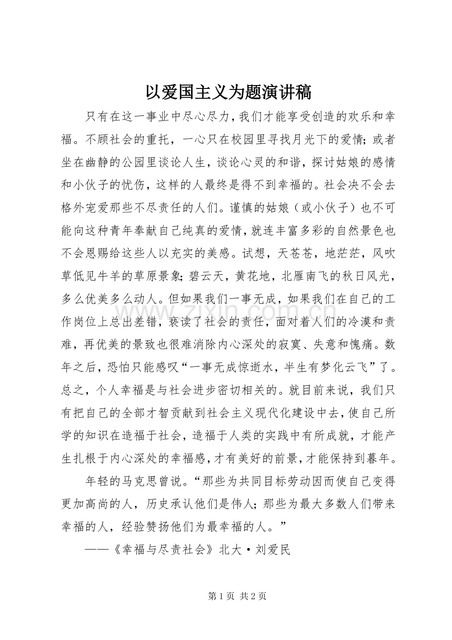 以爱国主义为题演讲致辞.docx_第1页