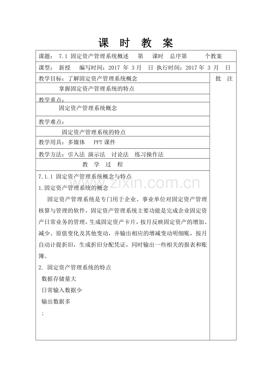 会计电算化第七章课时教案.docx_第1页