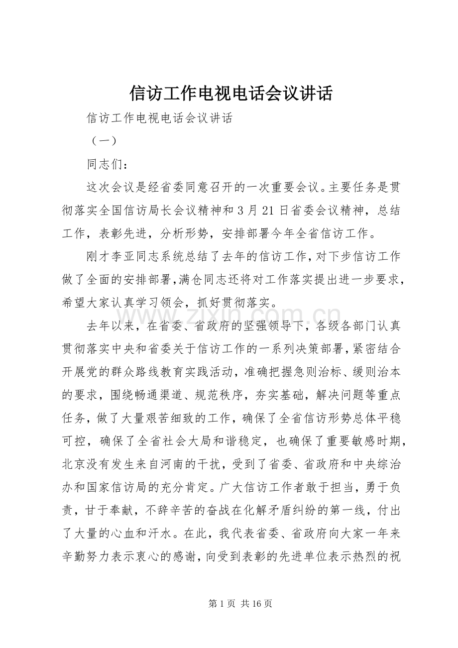 信访工作电视电话会议讲话发言.docx_第1页