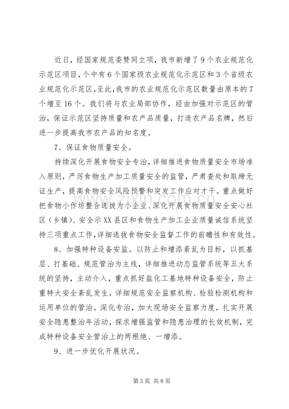 质监局单位工作计划范文.docx_第3页