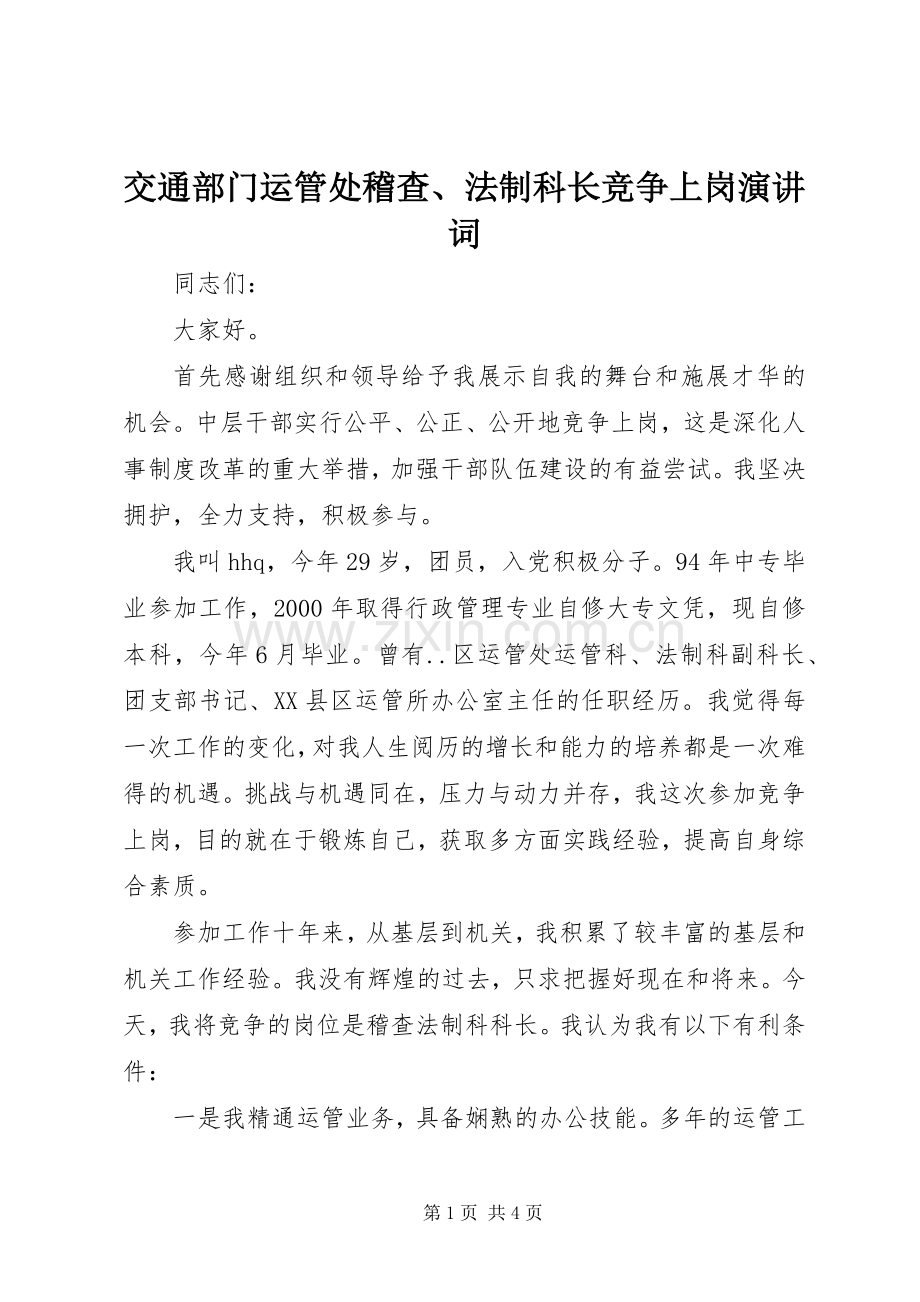 交通部门运管处稽查、法制科长竞争上岗演讲稿词.docx_第1页