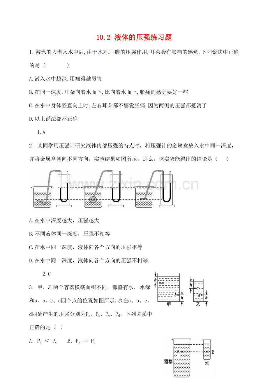 江苏省宿迁市宿城区中扬实验学校八年级物理下册 10.2 液体的压强练习题 苏科版.doc_第1页