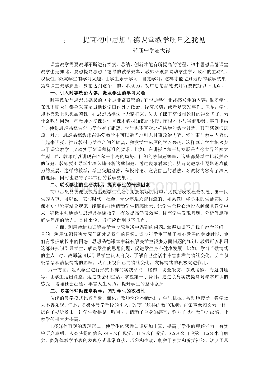 提高初中思想品德课堂教学质量之我见.doc_第1页