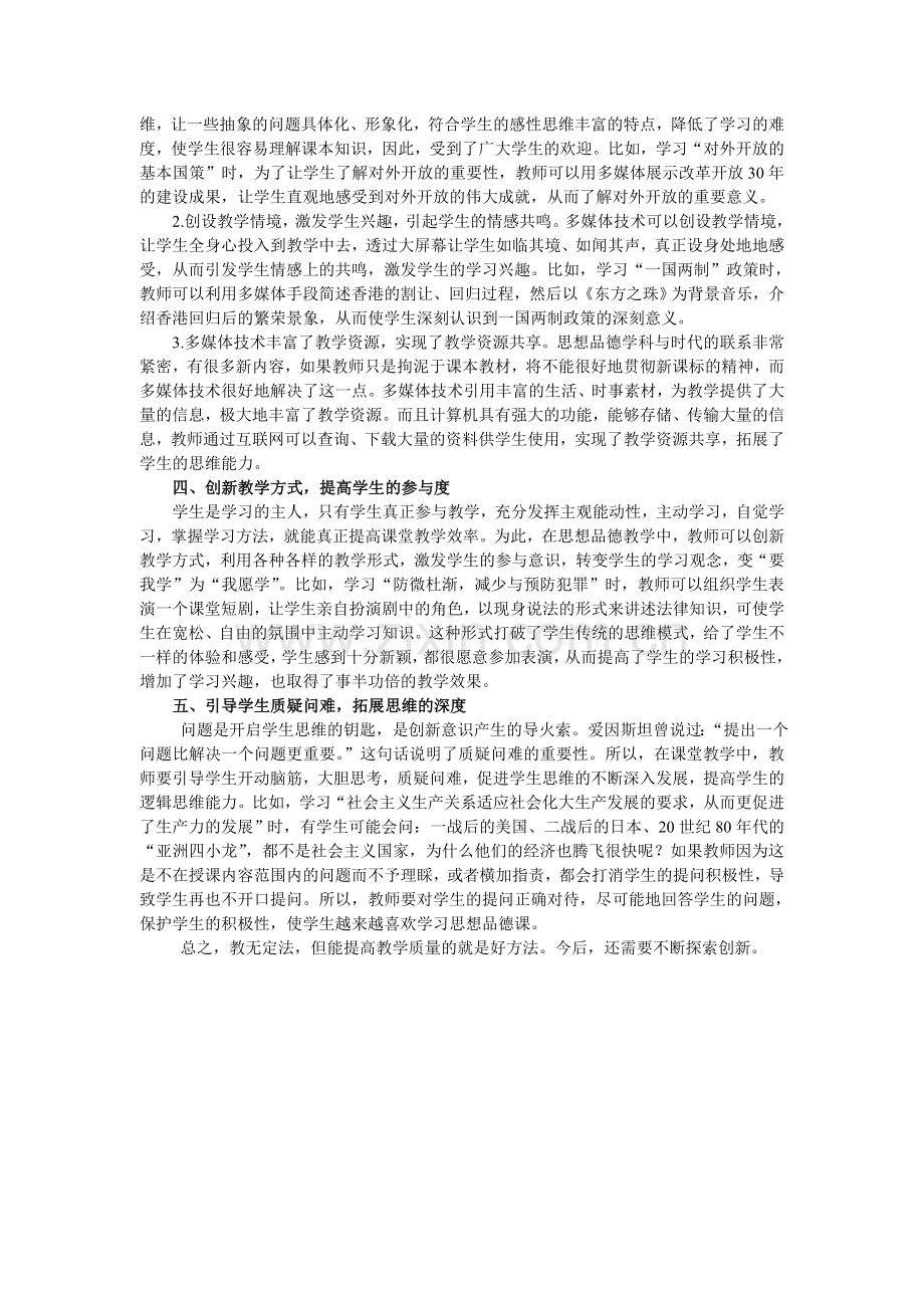 提高初中思想品德课堂教学质量之我见.doc_第2页