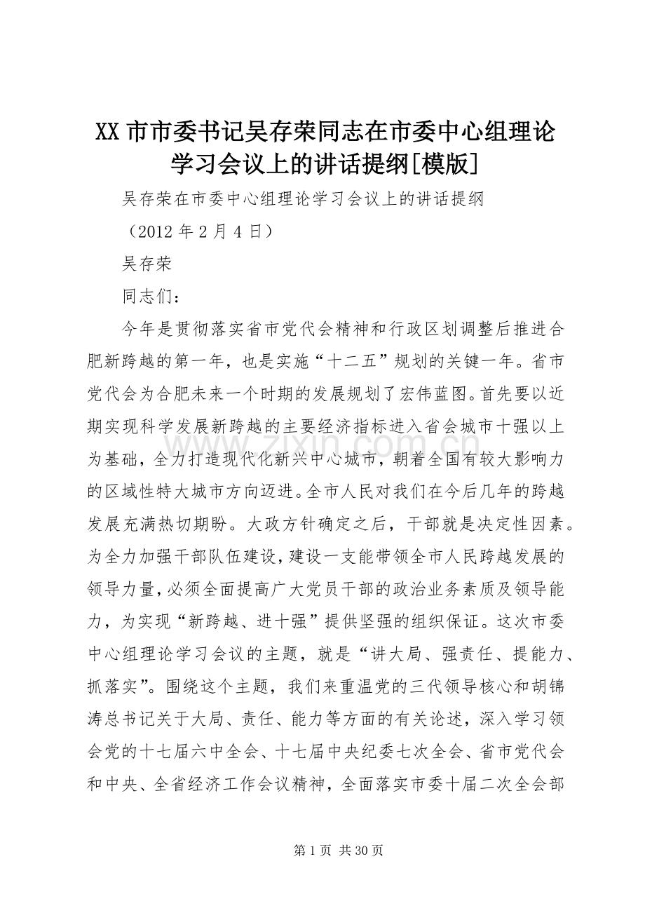 XX市市委书记吴存荣同志在市委中心组理论学习会议上的讲话发言提纲[模版].docx_第1页