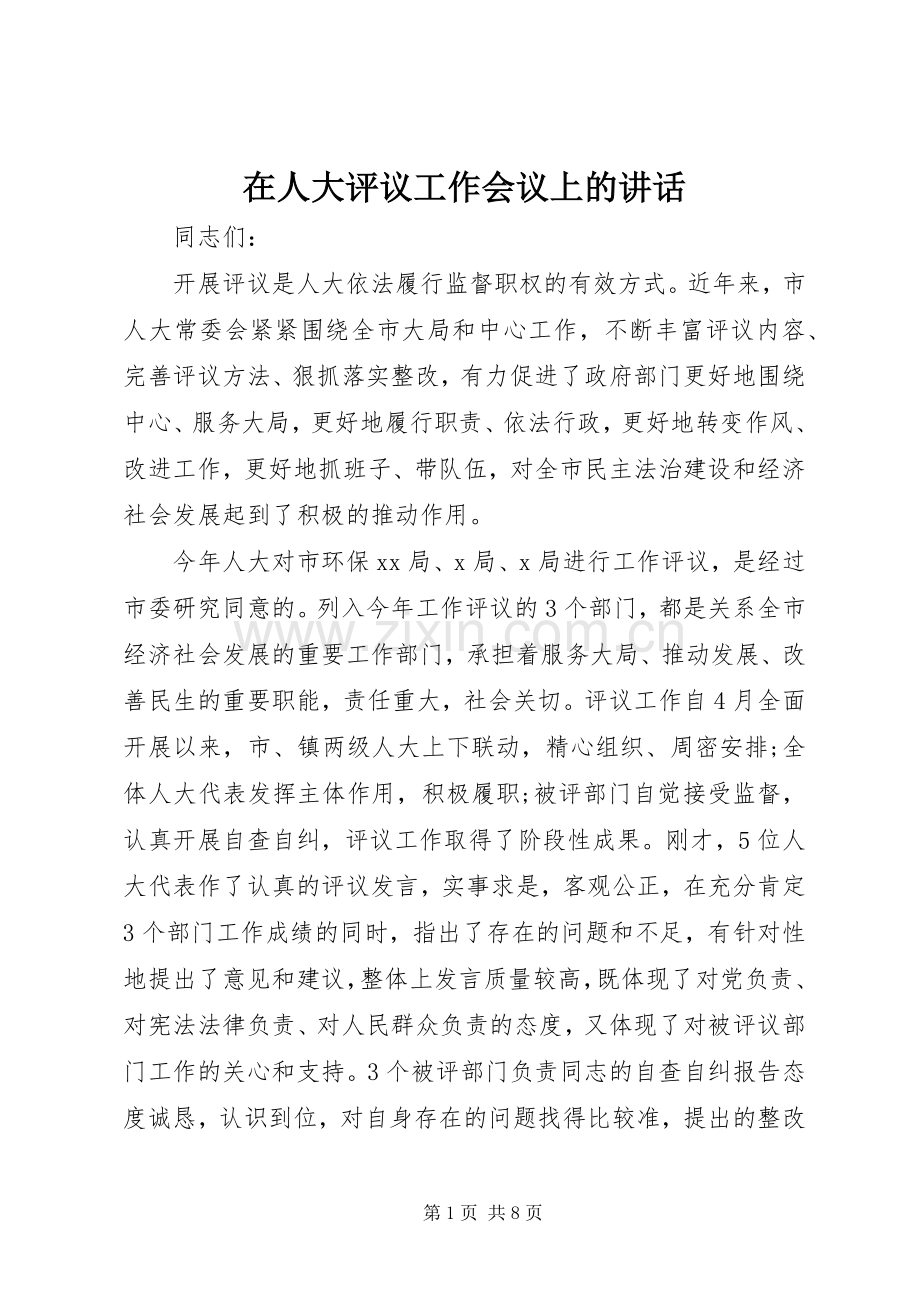 在人大评议工作会议上的讲话发言.docx_第1页