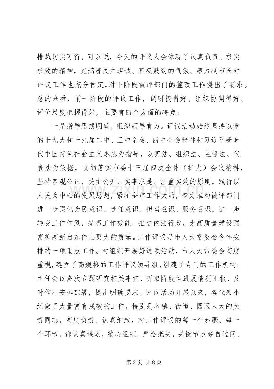 在人大评议工作会议上的讲话发言.docx_第2页