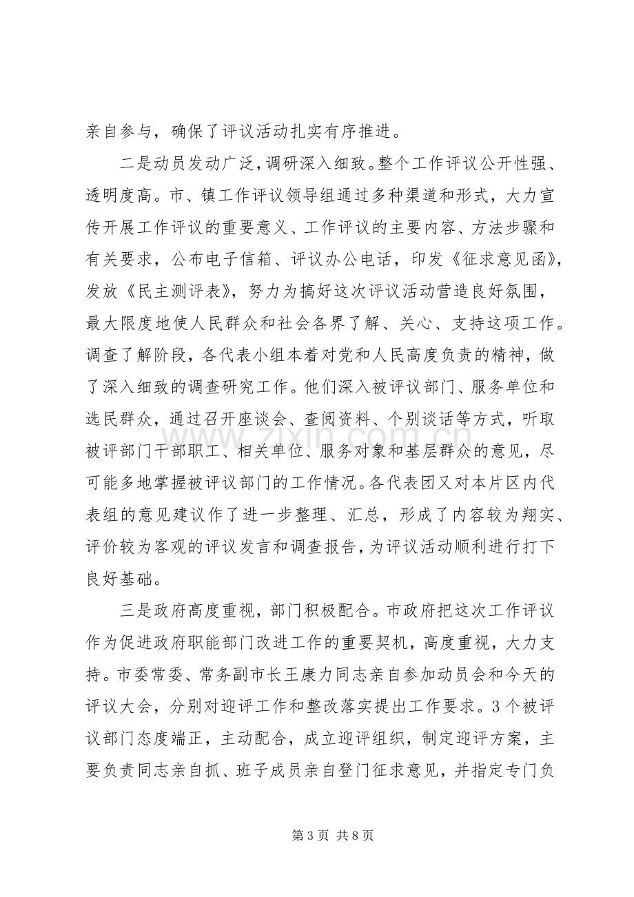 在人大评议工作会议上的讲话发言.docx_第3页