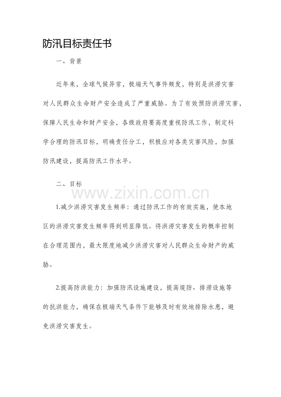 防汛目标责任书.docx_第1页