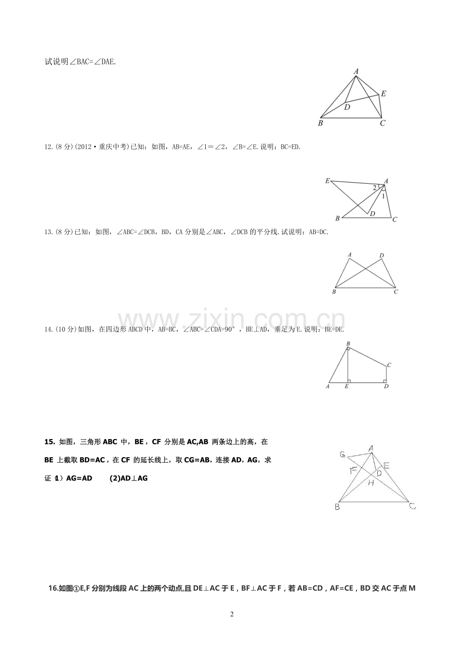 全等三角形能力提升练习(新、精).doc_第2页