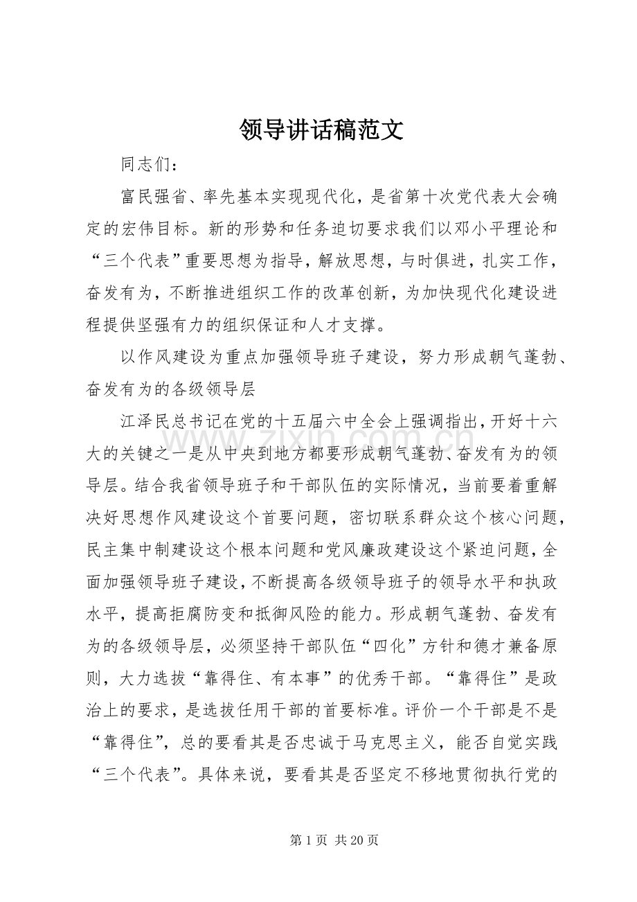 领导讲话发言稿范文.docx_第1页